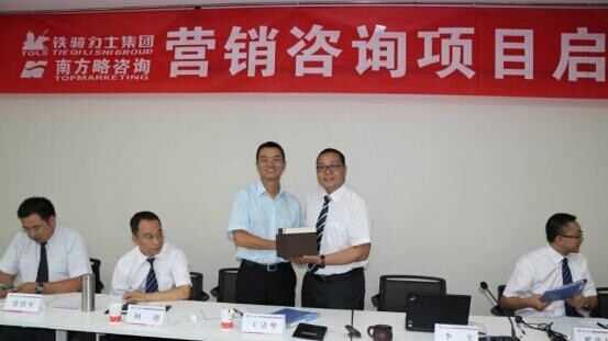 铁骑力士集团与重庆南方略营销咨询项目正式启动2
