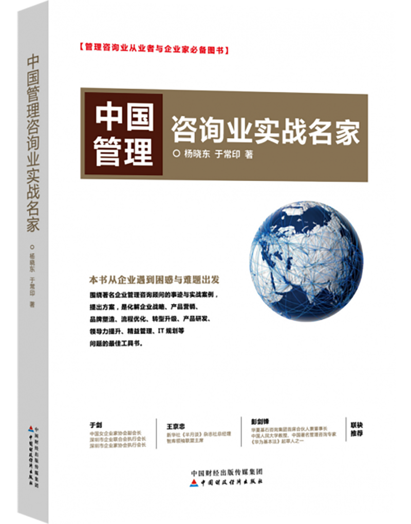 中国管理咨询业实战名家正面