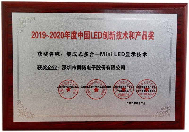 奥拓电子荣获中国LED创新技术产品奖”