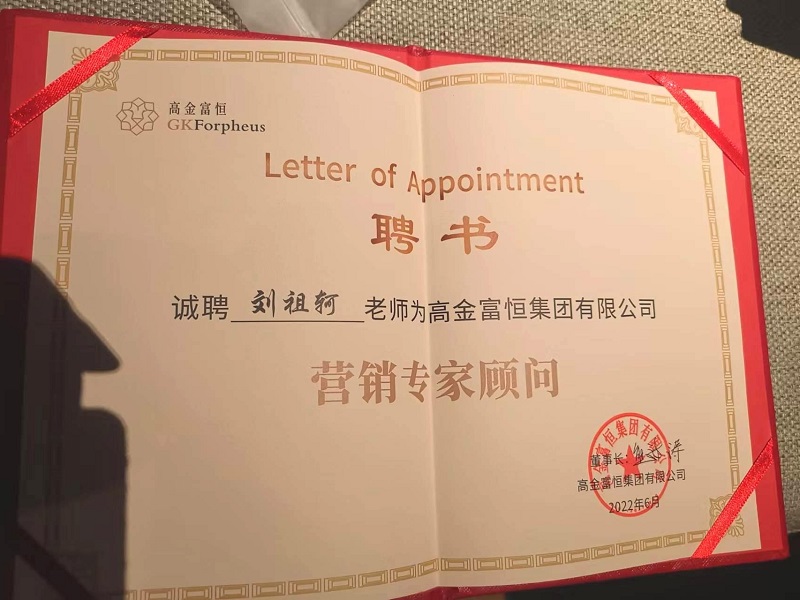 金沙集团9500APP最新版董事长刘祖轲老师被聘为高金富恒集团“营销专家顾问”3