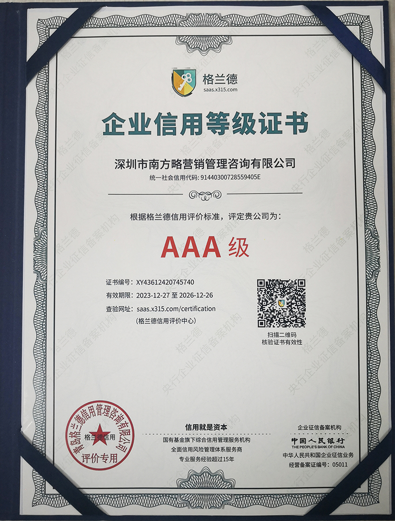 南方略咨询荣获"AAA企业信用等级证书"