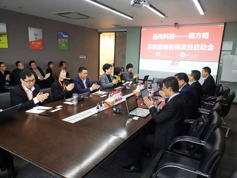 南方略咨询与远传科技正式启动LTC+DSTE系统营销咨询合作项目