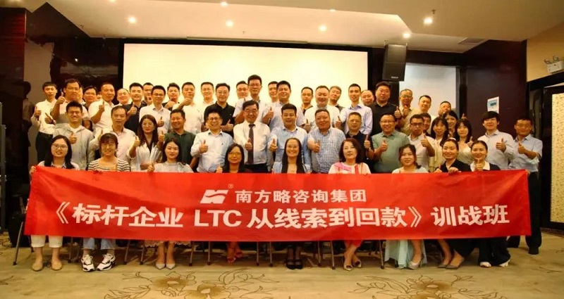 南方略LTC培训