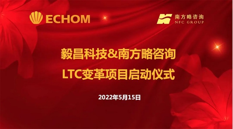 南方略与毅昌科技签订LTC咨询合作项目1