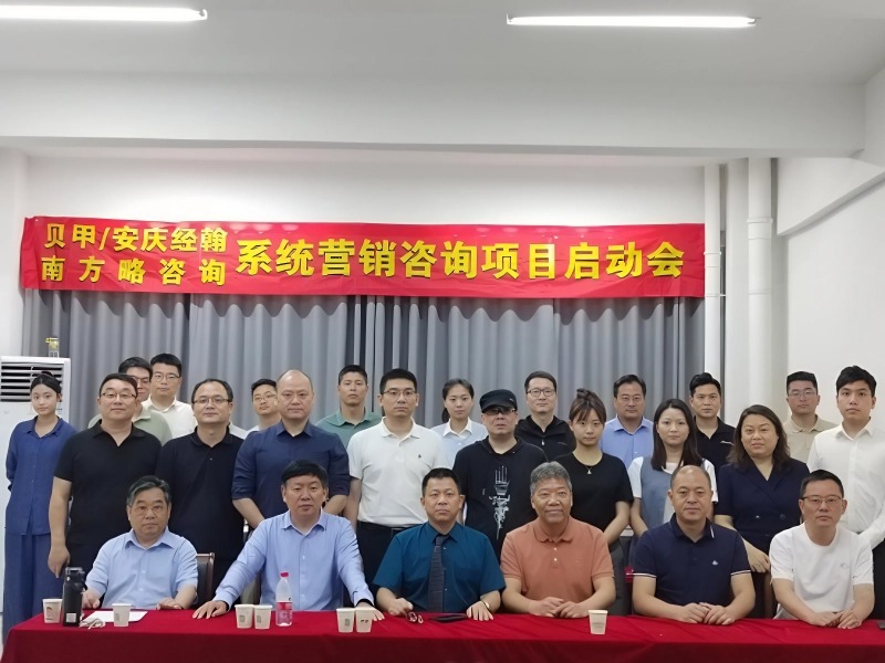 南方略咨询助力安徽贝甲/安庆经翰系统营销咨询项目正式启动1
