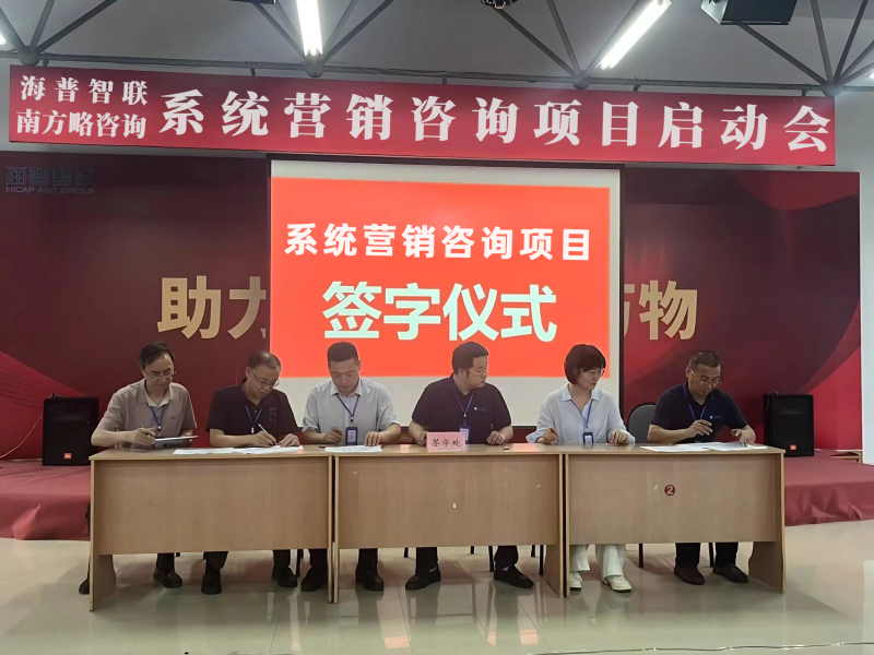 南方略咨询助力海普智联科技股份系统营销咨询项目正式启动1