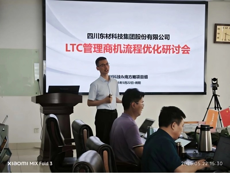 南方略为东材科技提供铁三角业务流程规划与LTC流程变革赋能服务1