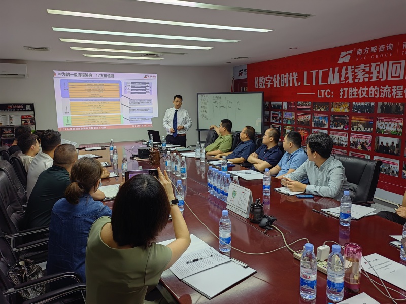 南方略咨询第十一期《LTC从线索到回款营销流程数字化变革》训战圆满收官2