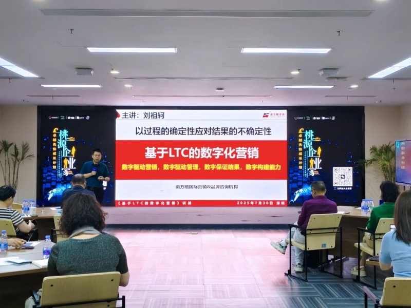 南方略咨询董事长刘祖轲受邀在湾区宜昌智库大讲堂带来《LTC数字化营销流程与爆品打造》主题分享6