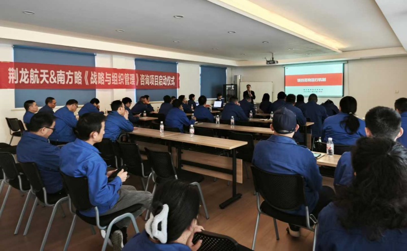 南方略咨询助力荆龙航天科技战略咨询与组织管理咨询项目正式启动2