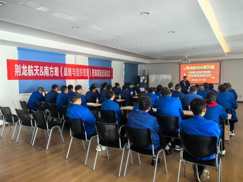 南方略咨询助力荆龙航天科技战略咨询与组织管理咨询项目正式启动3
