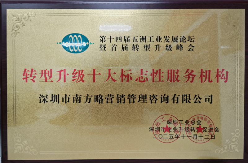 热烈祝贺南方略咨询荣获“转型升级十大标志性服务机构”2 热烈祝贺南方略咨询荣获“转型升级十大标志性服务机构”2