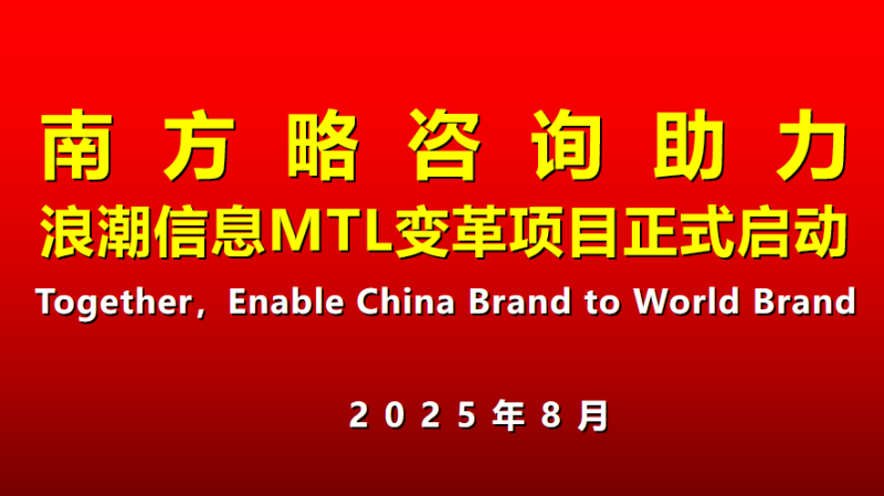南方略咨询助力浪潮信息MTL流程变革咨询项自正式启动1 南方略咨询助力浪潮信息MTL流程变革咨询项自正式启动1