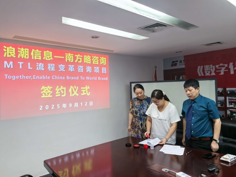 南方略咨询助力浪潮信息MTL流程变革咨询项自正式启动2 南方略咨询助力浪潮信息MTL流程变革咨询项自正式启动2