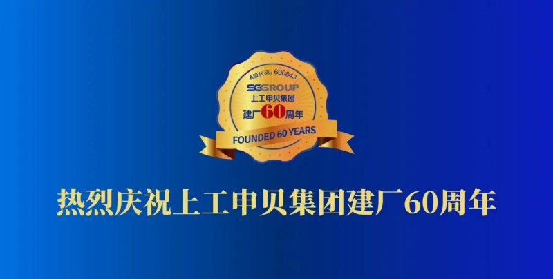 热烈庆祝上工申贝集团建厂60周年