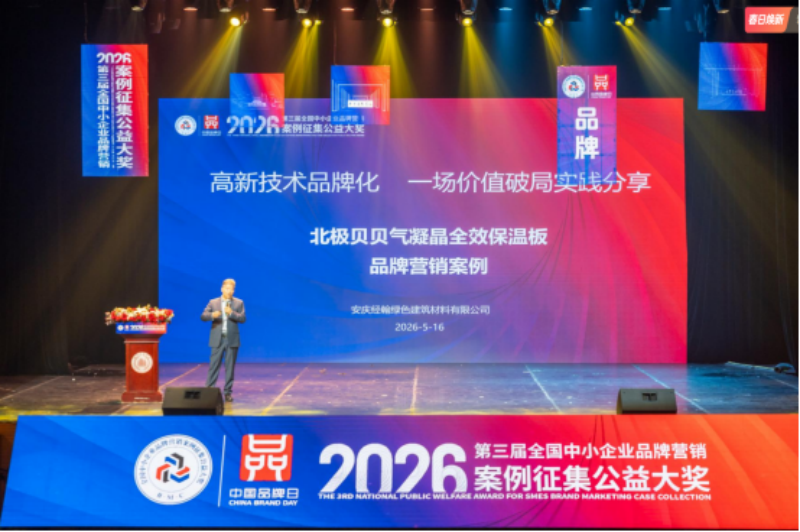 南方略咨询品牌全案咨询项目北极贝贝荣获2026年第三届全国中小企业品牌营销案例大奖金奖4 南方略咨询品牌全案咨询项目北极贝贝荣获2026年第三届全国中小企业品牌营销案例大奖金奖4