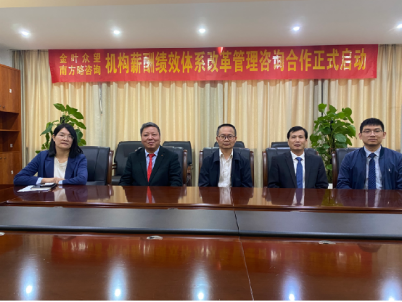 南方略咨询助力湖南金叶众望组织变革咨询项目正式启动1 南方略咨询助力湖南金叶众望组织变革咨询项目正式启动1