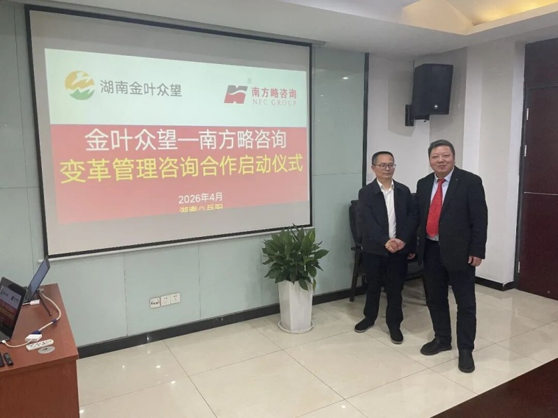 南方略咨询助力湖南金叶众望组织变革咨询项目正式启动2 南方略咨询助力湖南金叶众望组织变革咨询项目正式启动2