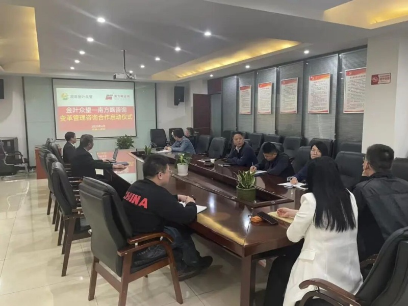 南方略咨询助力湖南金叶众望组织变革咨询项目正式启动3 南方略咨询助力湖南金叶众望组织变革咨询项目正式启动3