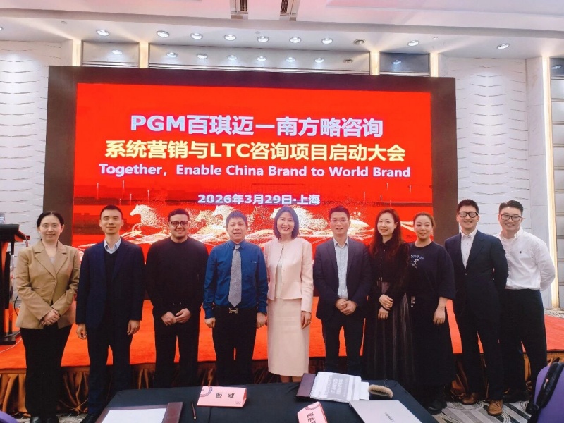 南方略咨询助力上海PGM百琪迈系统营销与LTC流程变革咨询正式启动1 南方略咨询助力上海PGM百琪迈系统营销与LTC流程变革咨询正式启动1