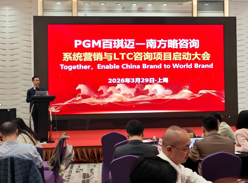 南方略咨询助力上海PGM百琪迈系统营销与LTC流程变革咨询正式启动3 南方略咨询助力上海PGM百琪迈系统营销与LTC流程变革咨询正式启动3