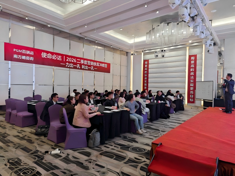 南方略咨询助力上海PGM百琪迈系统营销与LTC流程变革咨询正式启动4 南方略咨询助力上海PGM百琪迈系统营销与LTC流程变革咨询正式启动4