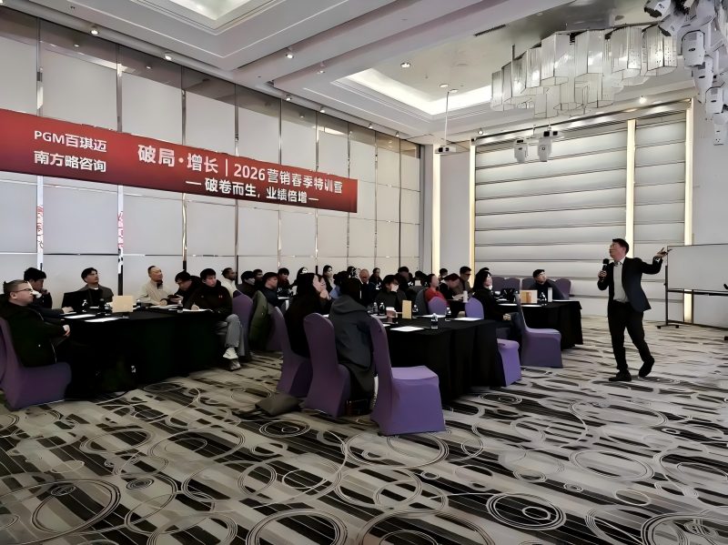 南方略咨询为上海PGM百琪迈营销团队提供开春B2B营销企业培训服务2