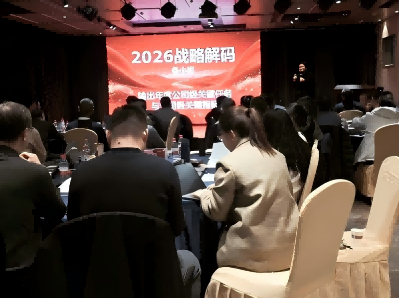 南方略咨询助力海普智联科技十五五发展战略规划暨2026年度战略解码成功举行3