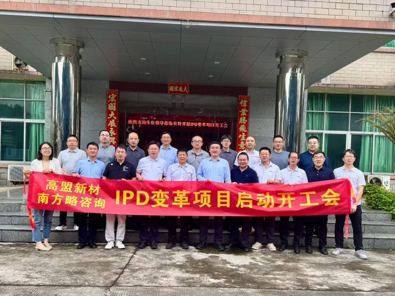 南方略咨询与高盟新材(300200)正式启动IPD研发管理咨询合作项目 南方略咨询与高盟新材(300200)正式启动IPD研发管理咨询合作项目