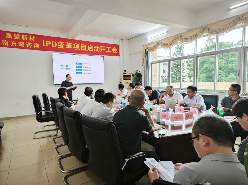 南方略咨询与高盟新材（300200）正式启动IPD研发管理咨询合作项目2