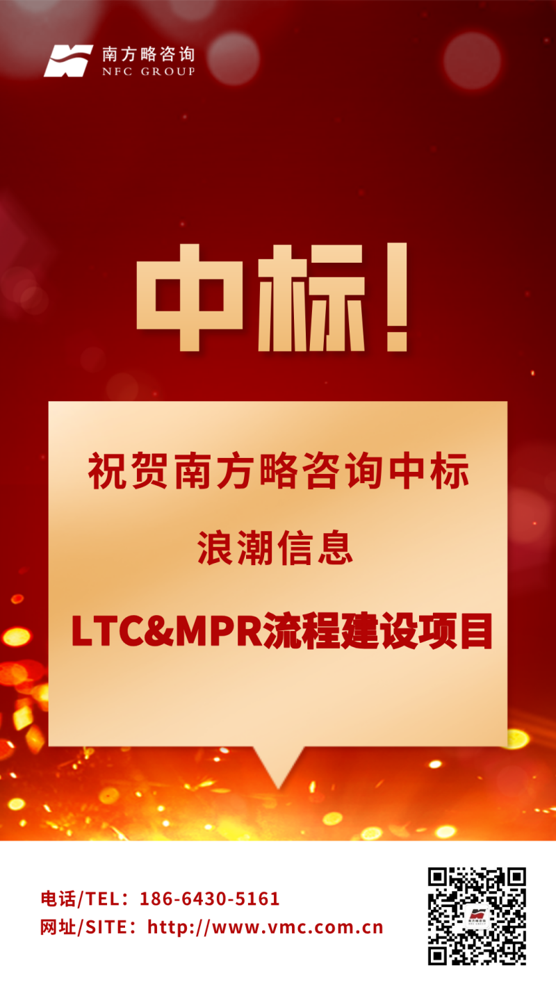 南方略咨询成功中标浪潮信息LTC&MPR流程建设咨询项目 南方略咨询成功中标浪潮信息LTC&MPR流程建设咨询项目
