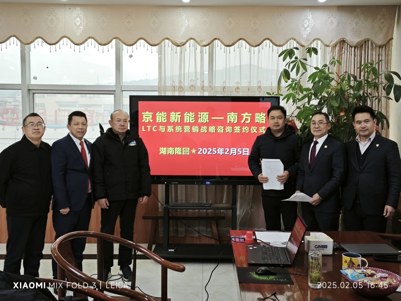 南方略咨询助力京能新能源LTC营销流程变革咨询项目正式启动3