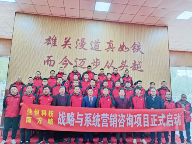 南方略咨询助力佳恒集团从线索到回款LTC营销流程变革全面启动2