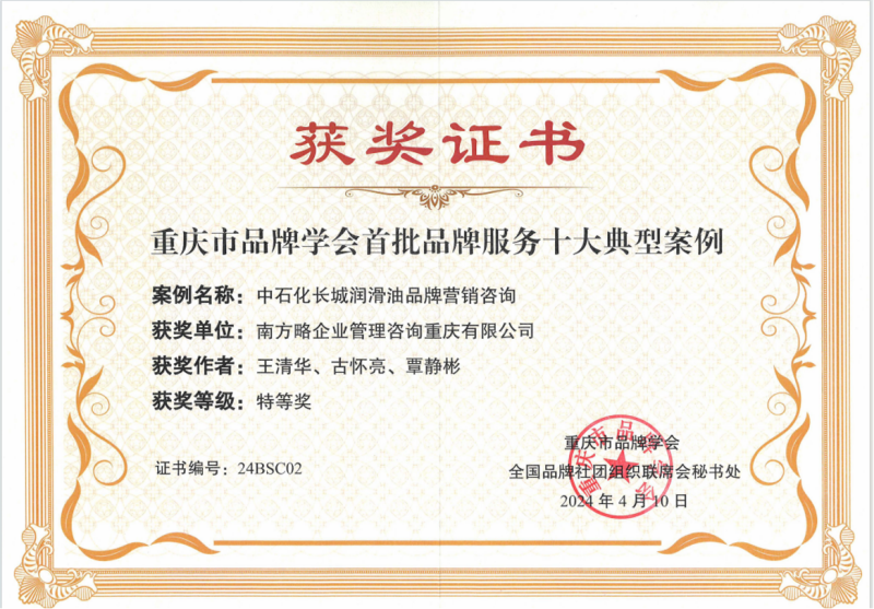 2024年南方略咨询《中石化长城润滑油品牌战略规划咨询案例》斩获全国品牌案例大奖 2024年南方略咨询《中石化长城润滑油品牌战略规划咨询案例》斩获全国品牌案例大奖